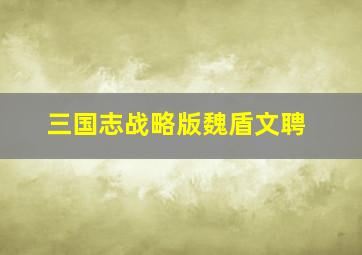 三国志战略版魏盾文聘