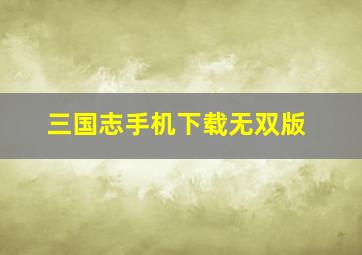 三国志手机下载无双版