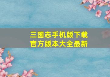 三国志手机版下载官方版本大全最新