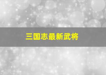 三国志最新武将