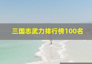 三国志武力排行榜100名