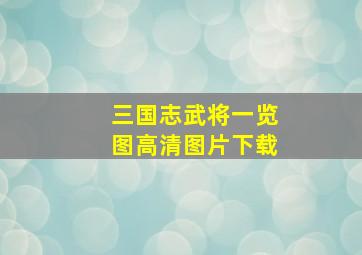 三国志武将一览图高清图片下载