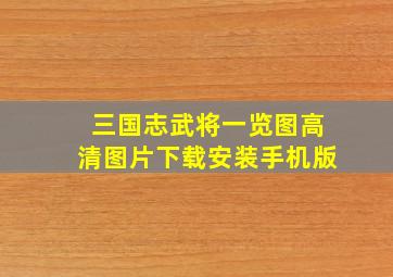 三国志武将一览图高清图片下载安装手机版