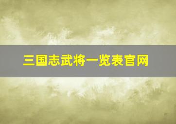 三国志武将一览表官网