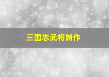 三国志武将制作