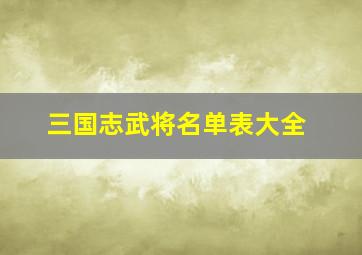 三国志武将名单表大全