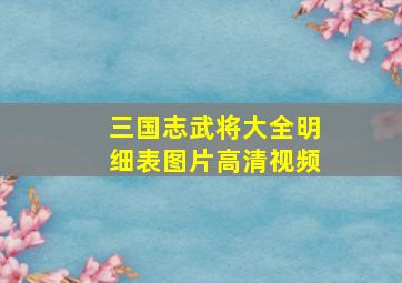 三国志武将大全明细表图片高清视频