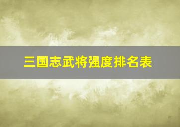 三国志武将强度排名表