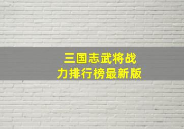 三国志武将战力排行榜最新版