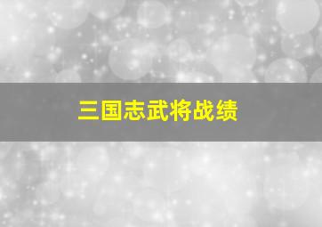 三国志武将战绩