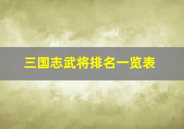 三国志武将排名一览表