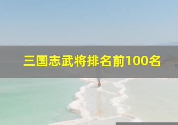 三国志武将排名前100名