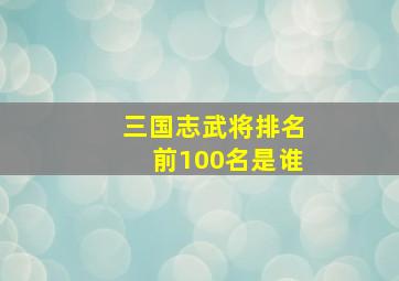 三国志武将排名前100名是谁