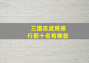 三国志武将排行前十名有哪些