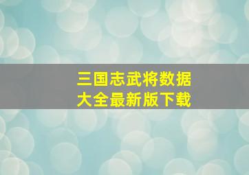 三国志武将数据大全最新版下载