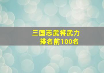 三国志武将武力排名前100名