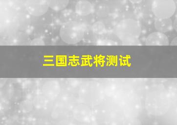 三国志武将测试