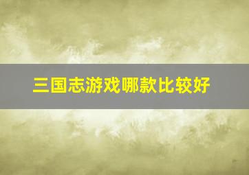 三国志游戏哪款比较好