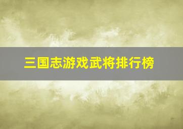 三国志游戏武将排行榜