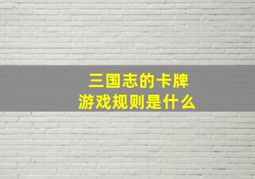 三国志的卡牌游戏规则是什么