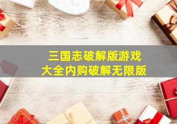 三国志破解版游戏大全内购破解无限版