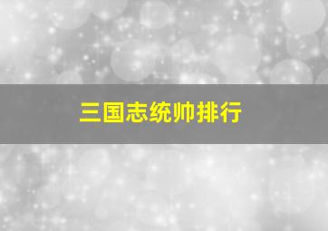 三国志统帅排行