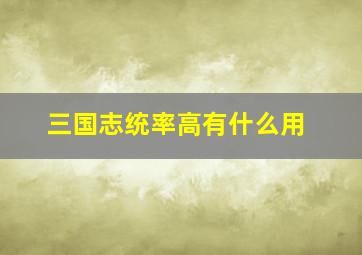 三国志统率高有什么用