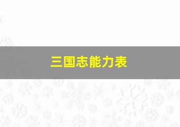 三国志能力表