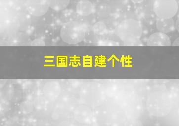 三国志自建个性