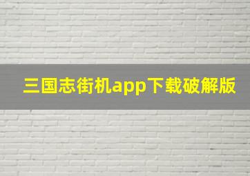 三国志街机app下载破解版