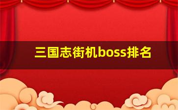 三国志街机boss排名