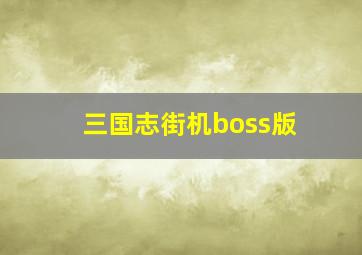 三国志街机boss版