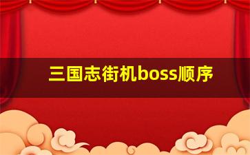 三国志街机boss顺序