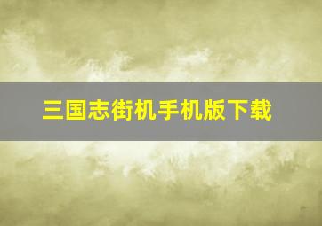 三国志街机手机版下载