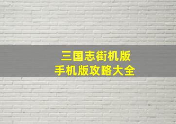 三国志街机版手机版攻略大全