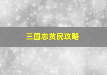 三国志贫民攻略