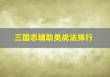 三国志辅助类战法排行