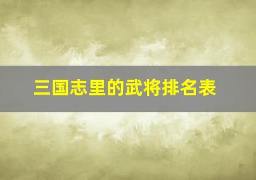 三国志里的武将排名表