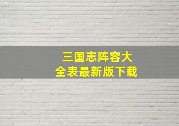 三国志阵容大全表最新版下载