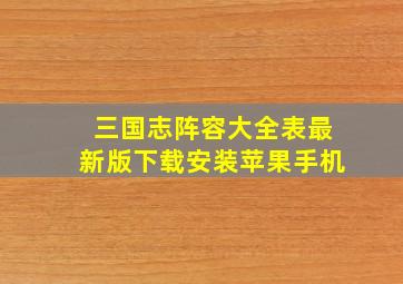 三国志阵容大全表最新版下载安装苹果手机