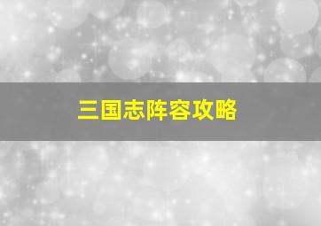 三国志阵容攻略