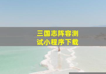 三国志阵容测试小程序下载