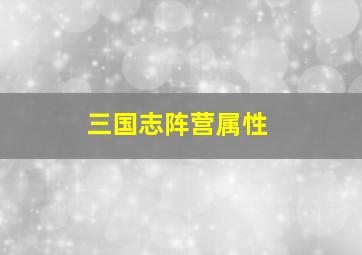 三国志阵营属性