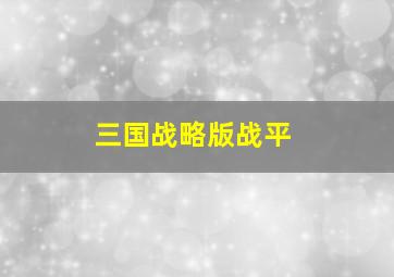 三国战略版战平