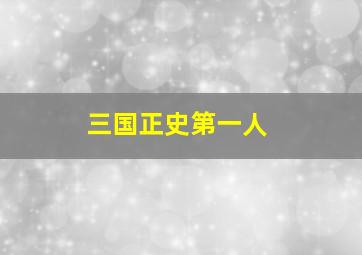 三国正史第一人