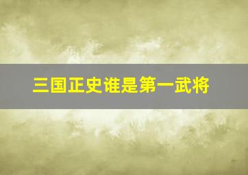 三国正史谁是第一武将