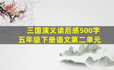 三国演义读后感500字五年级下册语文第二单元