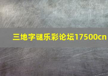 三地字谜乐彩论坛17500cn