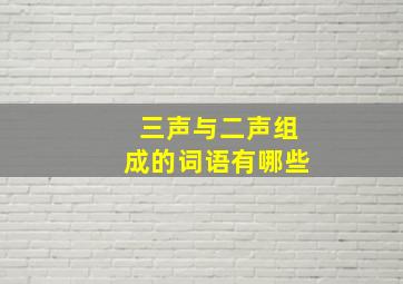 三声与二声组成的词语有哪些