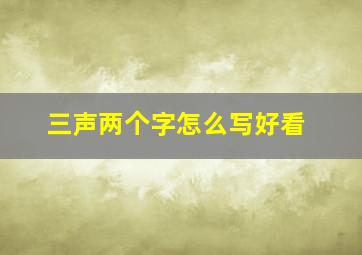 三声两个字怎么写好看